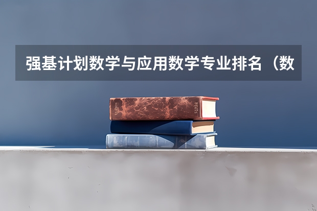 强基计划数学与应用数学专业排名（数学强基计划学校排名）