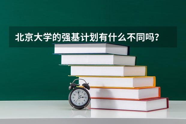 北京大学的强基计划有什么不同吗？