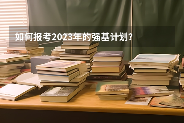 如何报考2023年的强基计划？