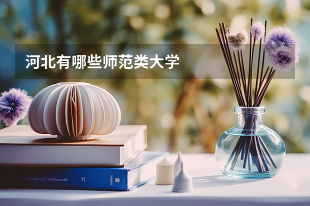 河北有哪些师范类大学