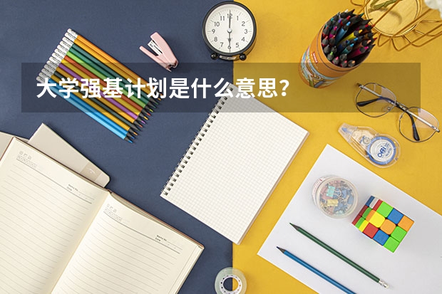 大学强基计划是什么意思？