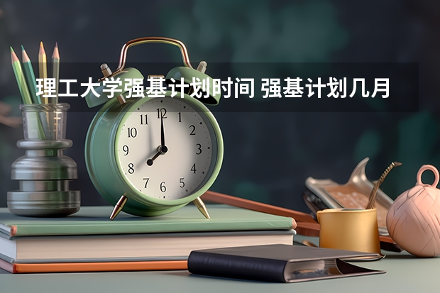 理工大学强基计划时间 强基计划几月份报名