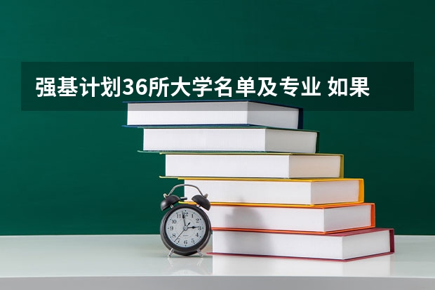 强基计划36所大学名单及专业 如果报考北京大学强基计划，是否需要参加考试