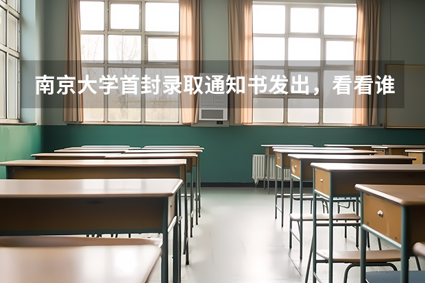 南京大学首封录取通知书发出，看看谁是幸运儿？ 江苏省985大学名单