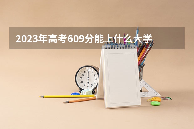 2023年高考609分能上什么大学