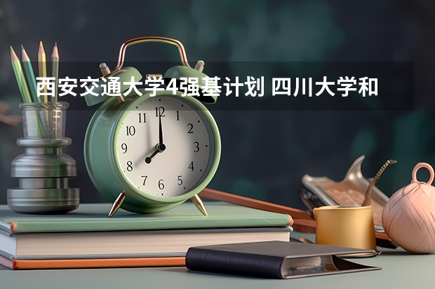 西安交通大学4强基计划 四川大学和西安交通大学,谁才是西部第一?