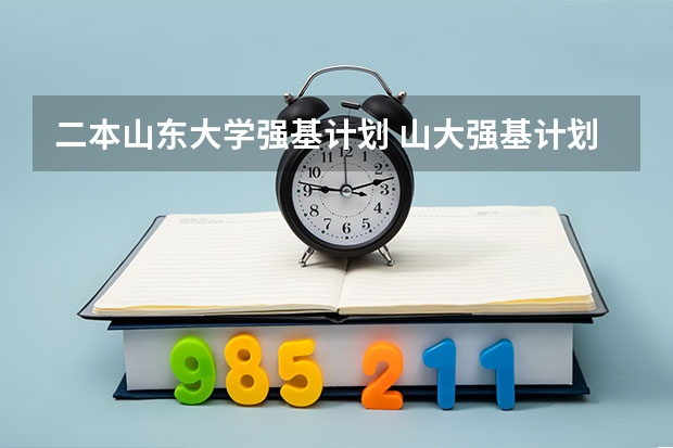 二本山东大学强基计划 山大强基计划入围分数线