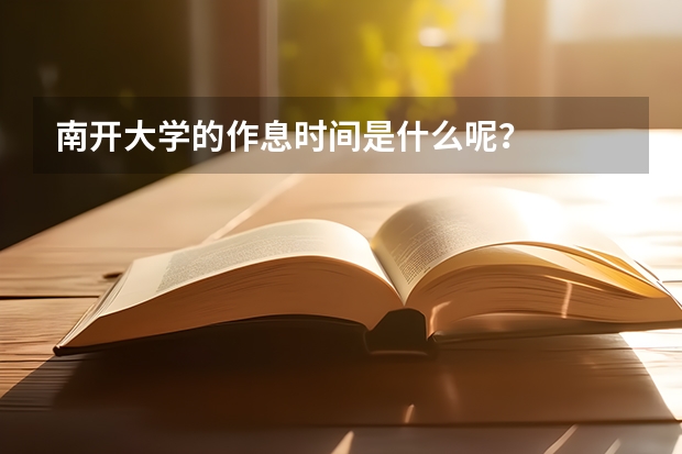 南开大学的作息时间是什么呢？