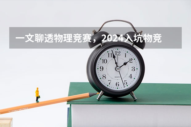 一文聊透物理竞赛，2024入坑物竞必看！（中国海洋大学大气科学考研经验分享？）