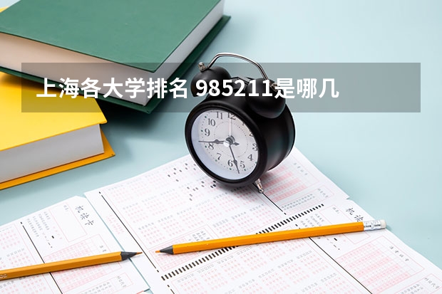 上海各大学排名 985211是哪几所大学985211包含哪几所大学