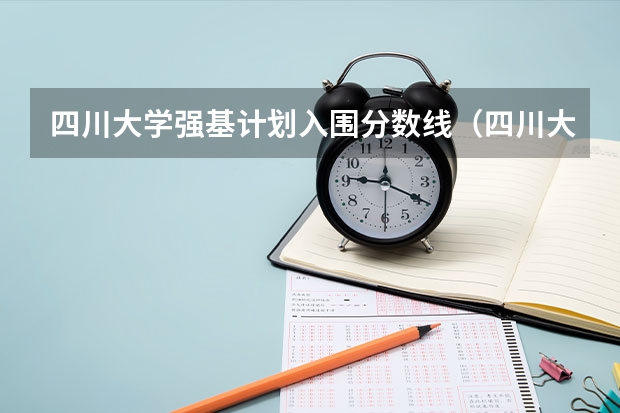 四川大学强基计划入围分数线（四川大学强基计划各专业等级）