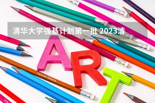 清华大学强基计划第一批 2023清华强基入围分数线