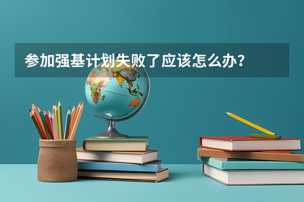 参加强基计划失败了应该怎么办？