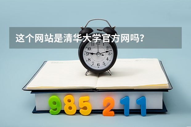 这个网站是清华大学官方网吗？