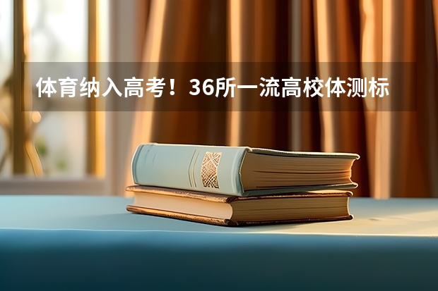 体育纳入高考！36所一流高校体测标准出炉！（北大大学强基计划考哪几科）