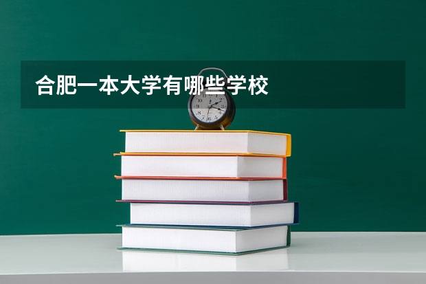 合肥一本大学有哪些学校