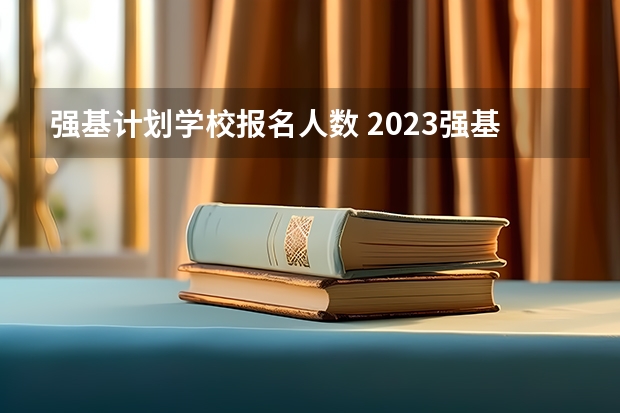 强基计划学校报名人数 2023强基计划报名人数