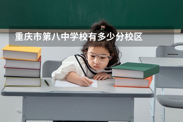 重庆市第八中学校有多少分校区