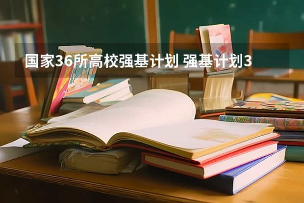 国家36所高校强基计划 强基计划36所大学录取分数线