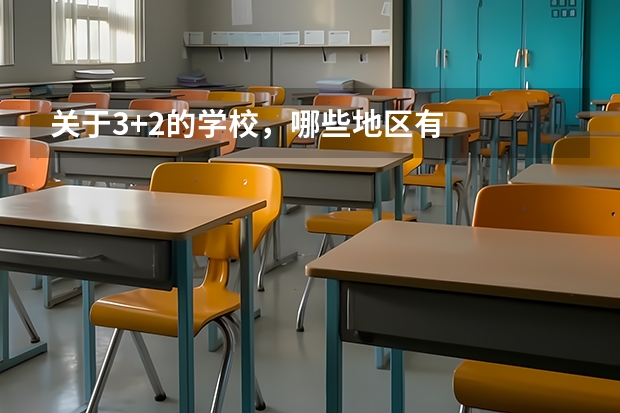 关于3+2的学校，哪些地区有