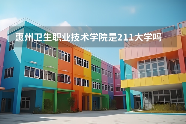 惠州卫生职业技术学院是211大学吗