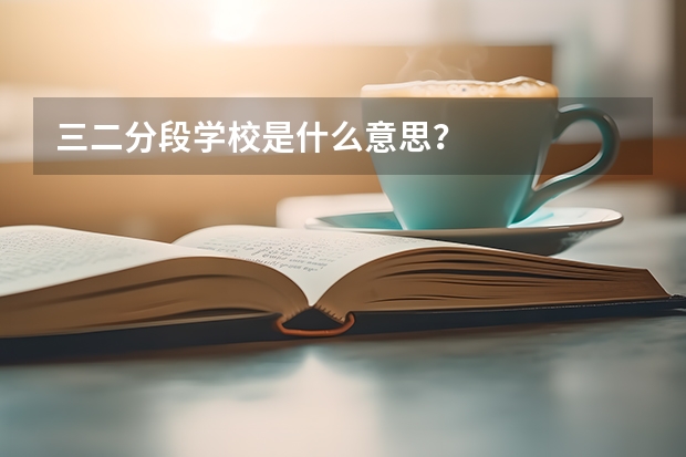 三二分段学校是什么意思？