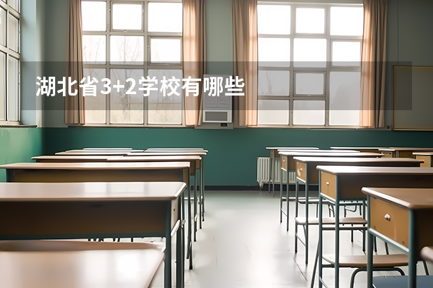 湖北省3+2学校有哪些