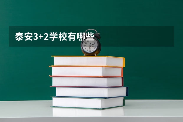 泰安3+2学校有哪些