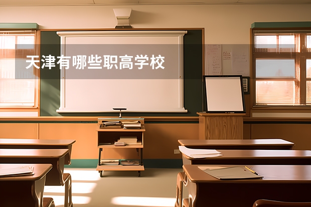 天津有哪些职高学校