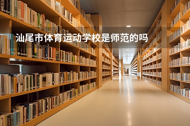 汕尾市体育运动学校是师范的吗