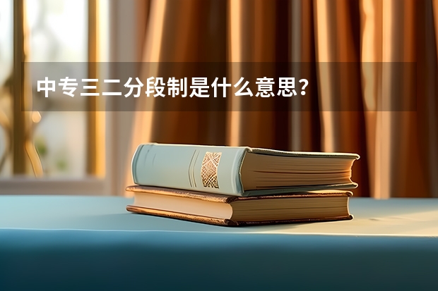 中专三二分段制是什么意思？