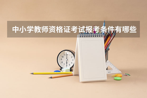 中小学教师资格证考试报考条件有哪些？