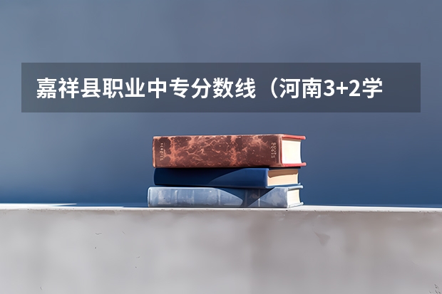 嘉祥县职业中专分数线（河南3+2学校排名榜最好的学校）