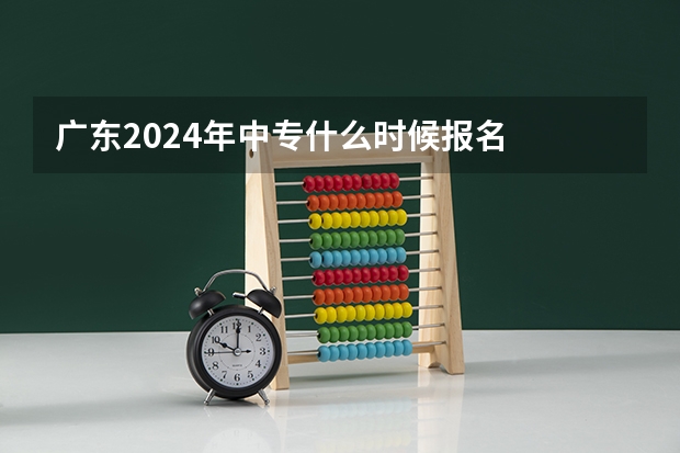 广东2024年中专什么时候报名