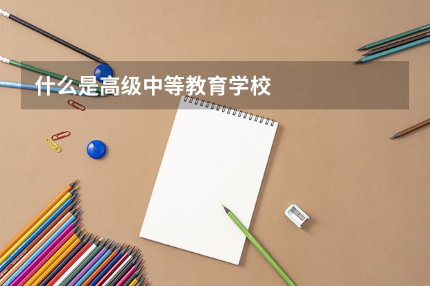 什么是高级中等教育学校