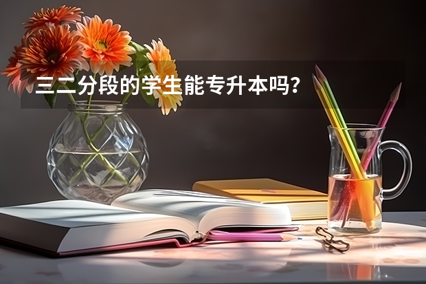 三二分段的学生能专升本吗？