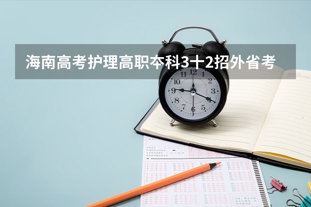 海南高考护理高职夲科3十2招外省考生吗