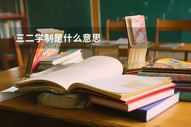 三二学制是什么意思