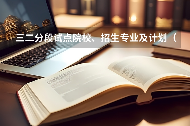 三二分段试点院校、招生专业及计划（广东省最好的公办技校）