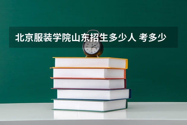 北京服装学院山东招生多少人 考多少分可以上