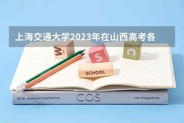 上海交通大学2023年在山西高考各专业的招生人数是多少